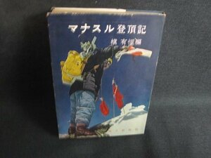 マナスル登頂記　槇有恒編　カバー破れ有・シミ大・日焼け強/REU