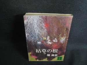 枯草の根　陳舜臣　カバー破れ有・シミ日焼け有/RET