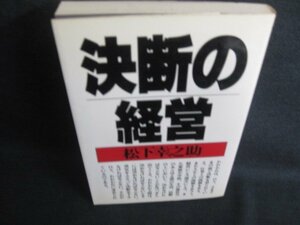 決断の経営　松下幸之助　シミ日焼け強/RES