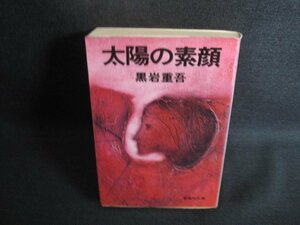 太陽の素顔　黒岩重吾　剥がれ・折れ有・シミ大・日焼け強/RES