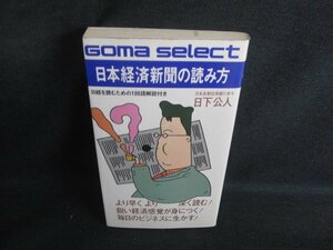 日本経済新聞の読み方　日下公人　シミ日焼け強/RER