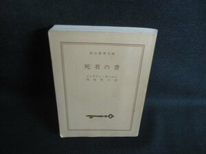 死者の書　ジョナサン・キャロル　カバー無・シミ大日焼け強/RES