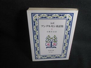 完訳 アンデルセン童話集（一）　日焼け有/REQ