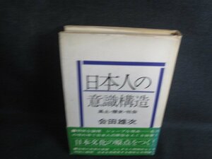 日本人の意識構造　会田雄次　カバー破れページ割れシミ日焼け強/REU