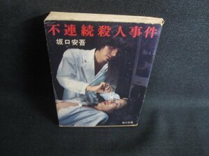 不連続殺人事件　坂口安吾　シミ大・日焼け強/RET