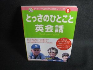 ダイソーCDで学ぶ会話シリーズ6とっさのひとこと英会話　シミ有/RET