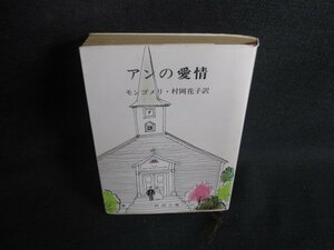 アンの愛情　モンゴメリ　シミ日焼け有/RER