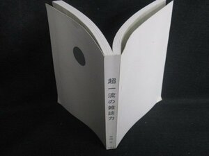 超一流の雑談力　安田正　カバー無・シミ日焼け有/RER