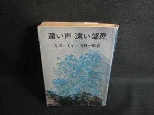 遠い声遠い部屋　カバー剥がれテープ跡有書込み大シミ日焼け強/RES