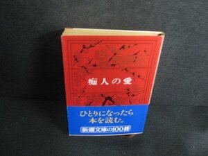 痴人の愛　谷崎潤一郎　折れ有・シミ日焼け強/REW