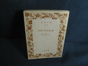 カント　実践理性批判　カバー無・シミ大・日焼け強/REX