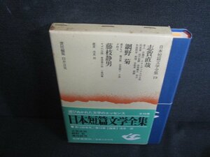 日本短篇文学全集　19　箱中剥がれ有・シミ日焼け強/REZA