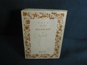 純粋理性批判（上）　カバー無水濡れ大折れシミ大日焼け強/REX