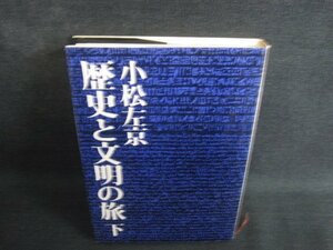 小松左京　歴史と文明の旅　下　日焼け有/REV