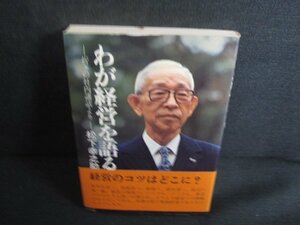 わが経営を語る　松下幸之助　シミ大・日焼け有/REX