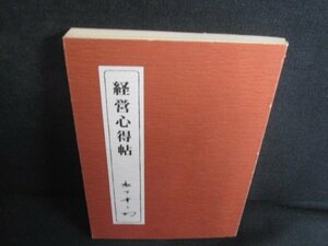 経営心得帖　松下幸之助　多少破れ有・シミ日焼け有/REY