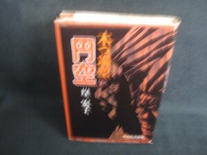 木つ端聖円空　岸宏子　カバー破れ有・シミ日焼け強/REV