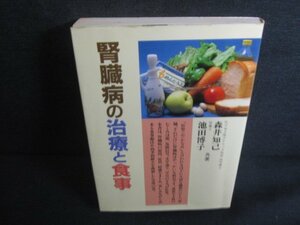 腎臓病の治療と食事　シミ日焼け有/REX