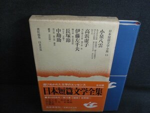日本短篇文学全集　15　シミ大・日焼け強/REZA