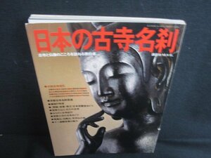 日本の古寺名刹　キズ・シミ日焼け有/REZE