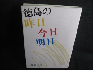 徳島の昨日今日明日　篠宮幸男　シミ日焼け有/REZB