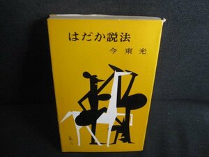 はだか説法　今東光　カバー破れ折れ有・シミ日焼け強/REZB