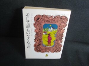 そして誰もいなくなったアガサ・クリスティー シミ日焼け有/REZC