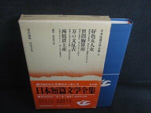 日本短篇文学全集　4　箱破れ有・シミ日焼け強/REZA