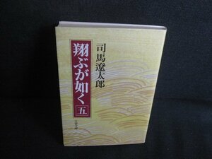 翔ぶが如く（五）　司馬遼太郎　シミ日焼け有/REZB