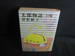 太郎物語-大学編-　曾野綾子　シミ日焼け強/REZC