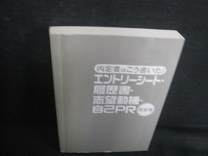 エントリーシート・履歴書・志望動機・自己PR完全版　シミ日焼け有/REZC