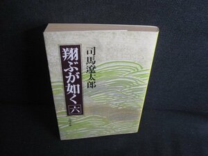 翔ぶが如く（六）　司馬遼太郎　シミ日焼け強/REZB