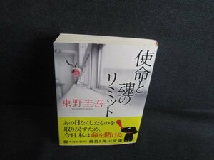 東野圭吾　使命と魂のリミット　シミ日焼け有/REZD