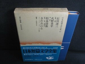 日本短篇文学全集　43　シミ日焼け強/REZA