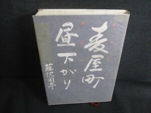 麦屋町昼下がり　藤沢周平　シミ日焼け有/REZD