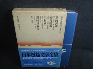 日本短篇文学全集　28　箱帯破れ有・シミ大・日焼け強/REZA