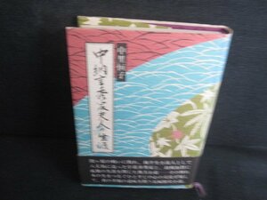 中納言秀家夫人の生涯　中里恒子　日焼け有/REZB