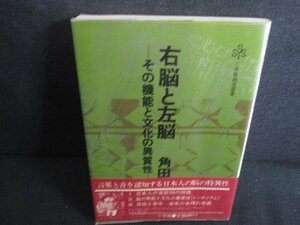 右脳と左脳　角田忠信　折れ・日焼け有/REZB