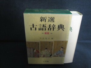 新選古語辞典　新版　キズ破れ有・シミ日焼け強/REZH