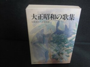 大正昭和の歌集　折れ・書込み有・シミ日焼け強/REZH