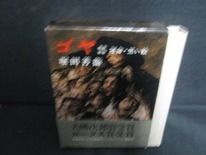 ゴヤ＊＊＊＊　堀田善衛　帯破れ有・シミ大・日焼け強/REZH