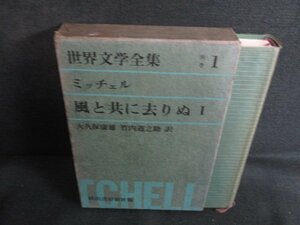 世界文学全集 別巻1 風と共に去りぬ1　シミ大・日焼け強/REZF