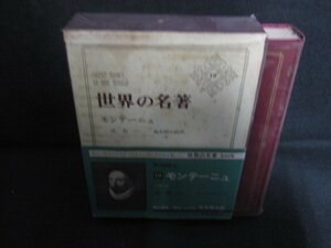 世界の名著19　モンテーニュ　箱破れ有・シミ大・日焼け強/REZH