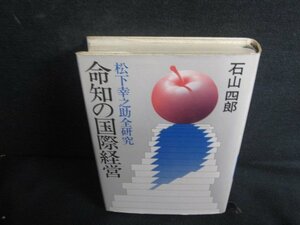 命知の国際経営　石山四郎　折れ有・シミ大・日焼け強/REZG