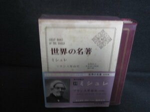 世界の名著37　ミシュレ　剥がれ破れ有・シミ大・日焼け強/REZH