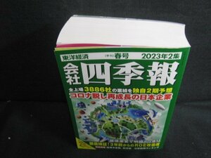 会社四季報　2023年2集　春　日焼け有/REZG