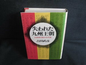 失われた九州王朝　古田武彦　日焼け有/REZG