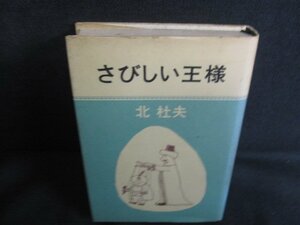 北杜夫　さびしい王様　シミ大・日焼け強/REZF