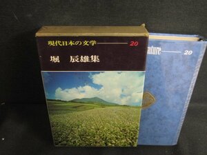Современная японская литература 20 Tatsuo Hori Hori Collection Box Beaker/Stain University/Sunburn/Rezg