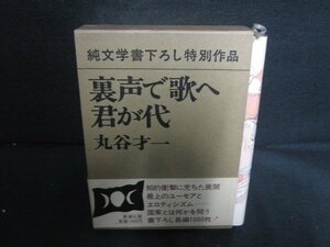 裏声で歌へ君が代　丸谷才一　日焼け有/REZH